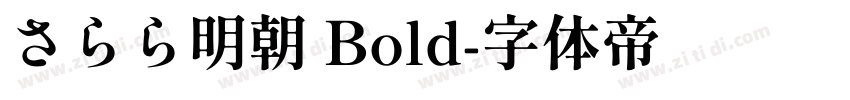 さらら明朝 Bold字体转换